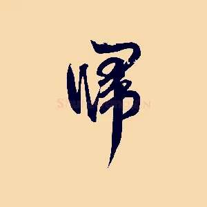 歸