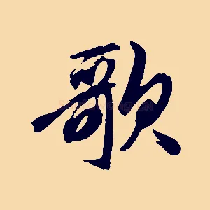 歌