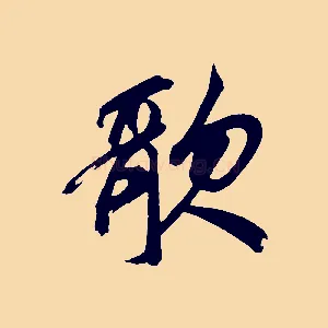 歌