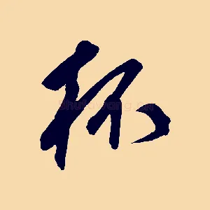 杯