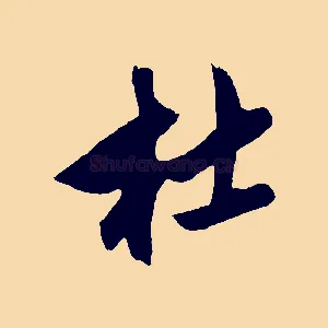 杜