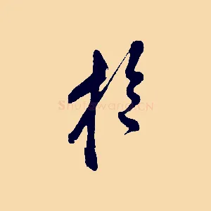 於
