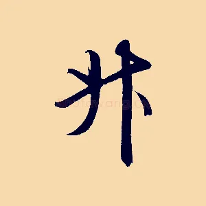 斗