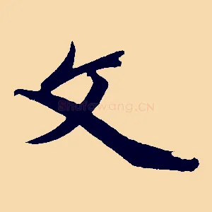 文