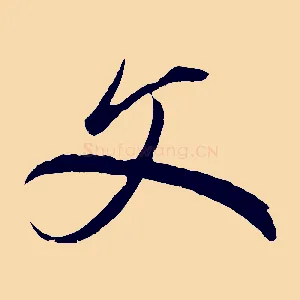 文