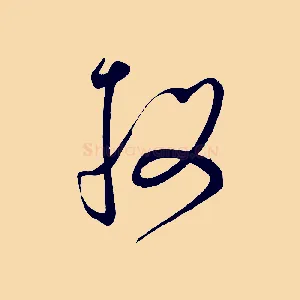 投