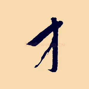 才