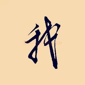 我