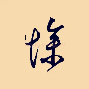 慘