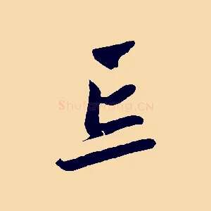 忘