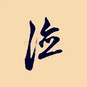 德