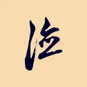 德