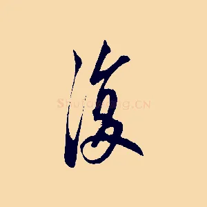 復