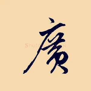 廣