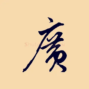 廣