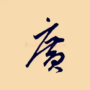廣
