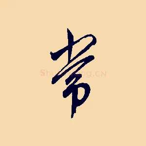 常