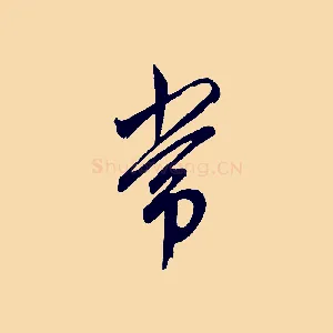 常