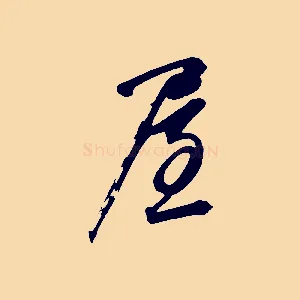 屋