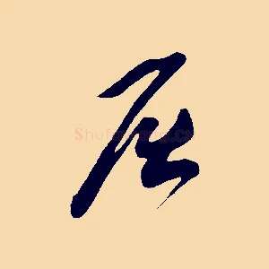 屈