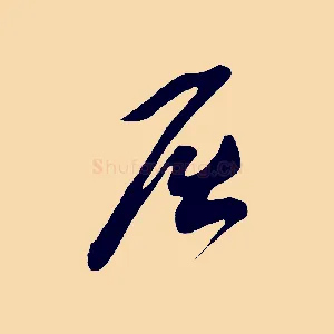 屈