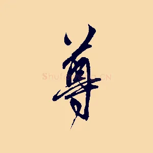 尊