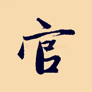 官