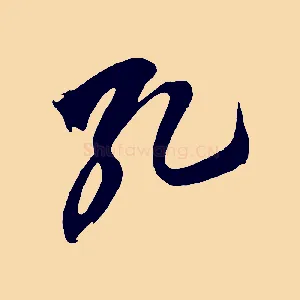 孔