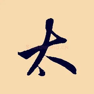 大