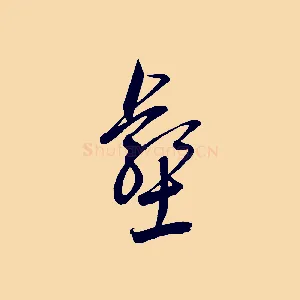 壑