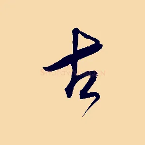 古