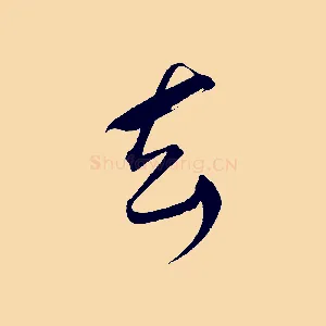 去