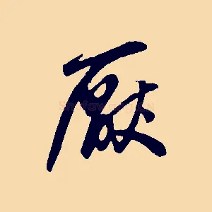 厭