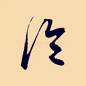 冷