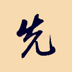 先