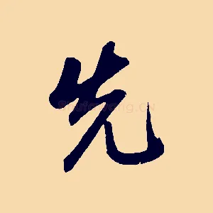 先