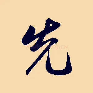 先