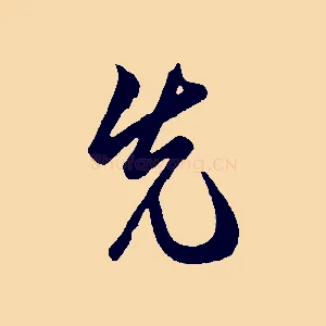 先