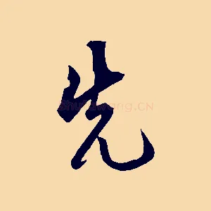 先