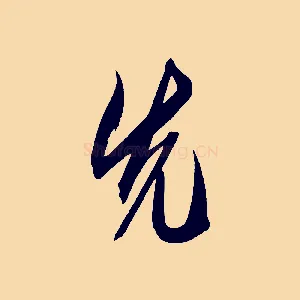 先