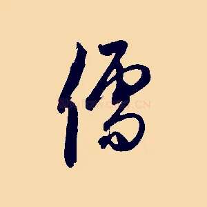 儒