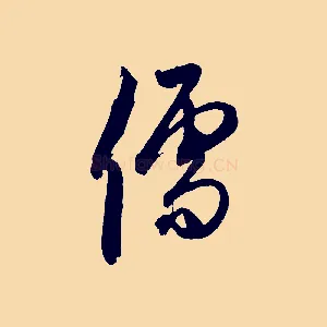 儒