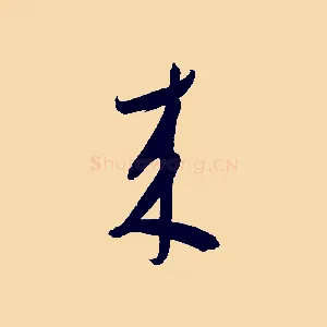 來