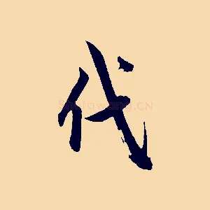 代