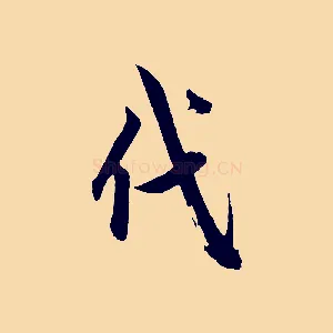 代