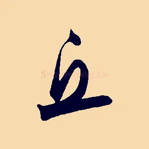 丘