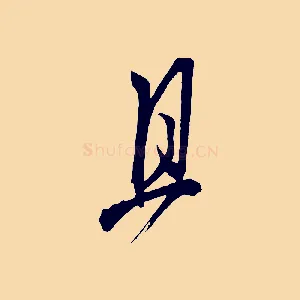 且