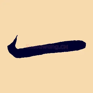 一