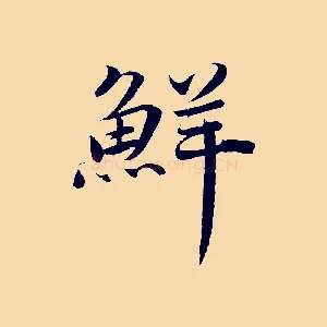 鮮