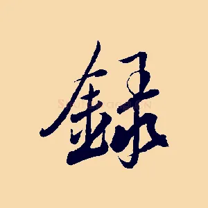 錄